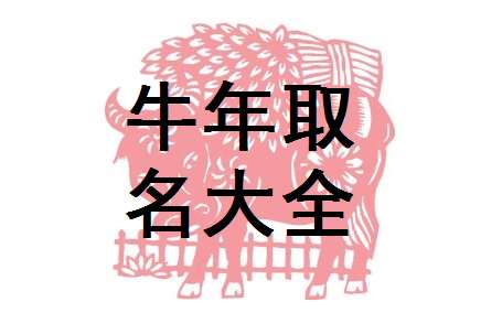屬牛石姓寶寶起名大全