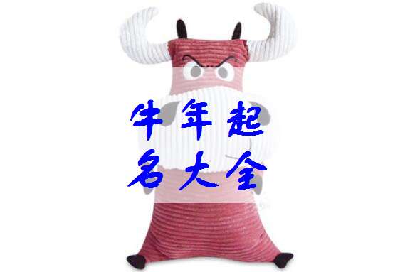 屬牛易姓寶寶起名大全