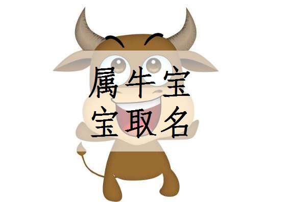 屬牛寶寶起名大全