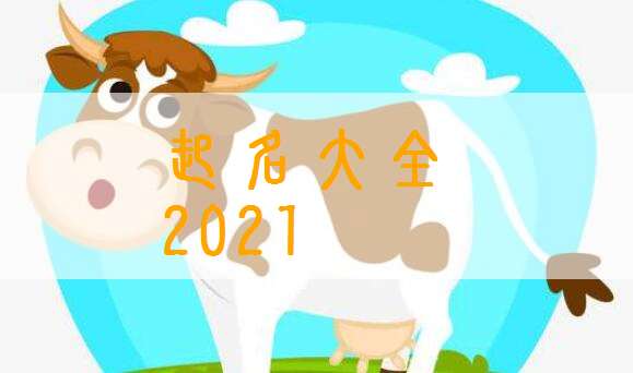 屬牛齊姓寶寶起名大全