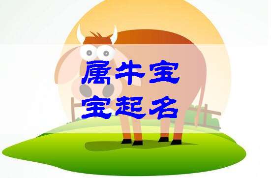 屬牛易姓寶寶起名大全
