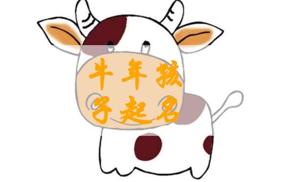 屬牛姓唐寶寶起名大全