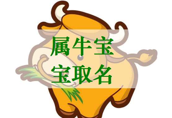 屬牛寶寶起名大全