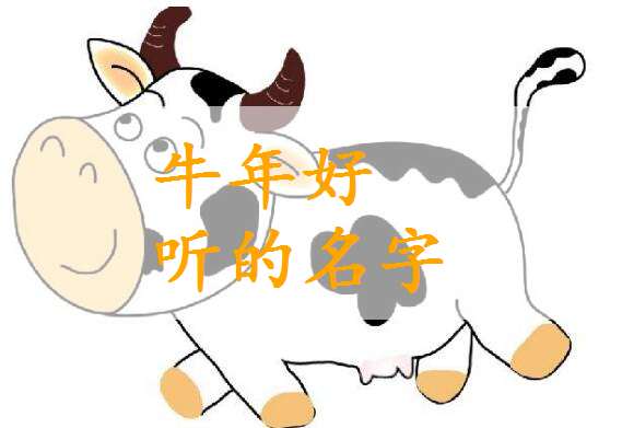 屬牛寶寶起名大全