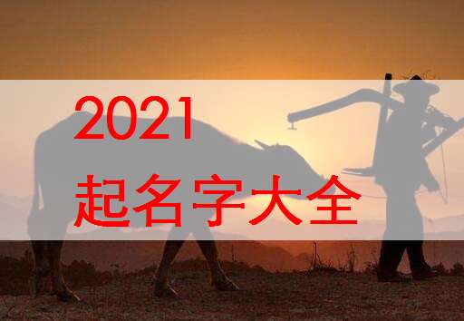 屬牛寶寶起名大全