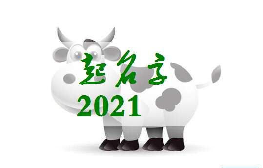 屬牛寶寶起名大全