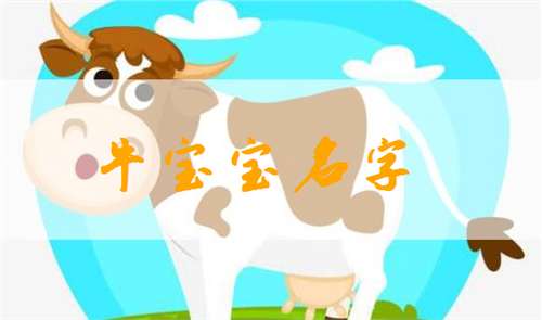 屬牛姓吳寶寶起名大全