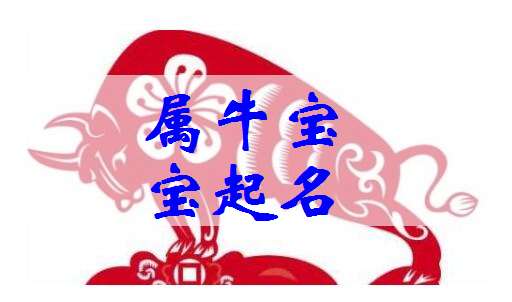 屬牛寶寶起名大全