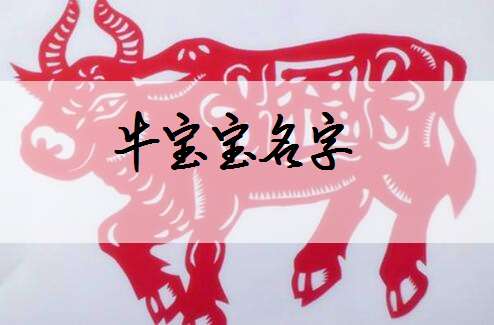 屬牛寶寶起名大全