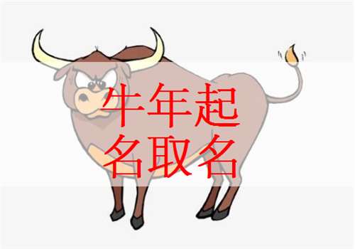 屬牛魯姓寶寶起名大全