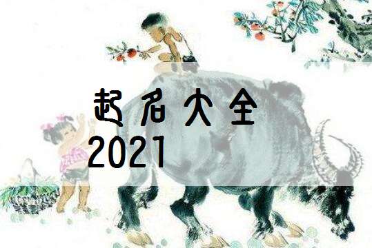屬牛彭姓寶寶起名大全