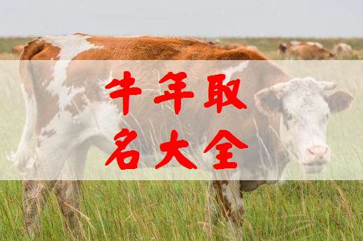 屬牛姓陸寶寶起名大全