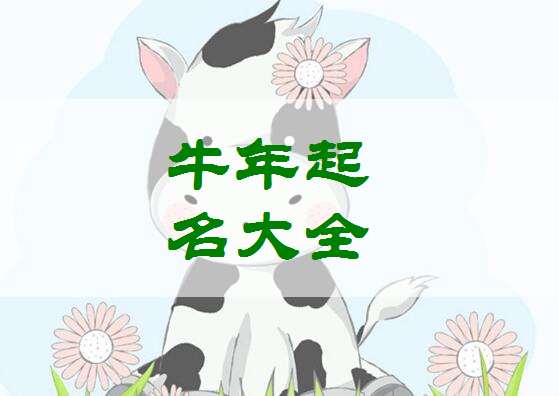 屬牛姓賴寶寶起名大全