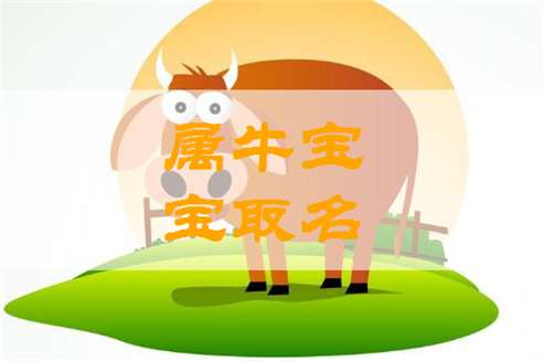 屬牛白姓寶寶起名大全