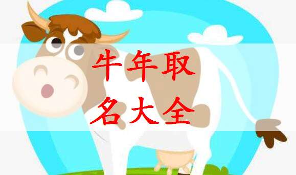 屬牛姓康寶寶起名大全