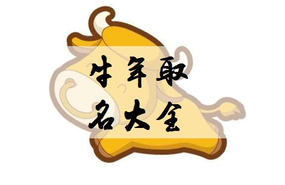 屬牛寶寶起名大全
