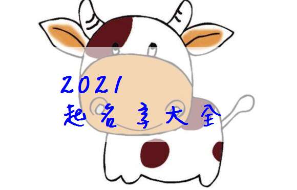 屬牛姓汪寶寶起名大全