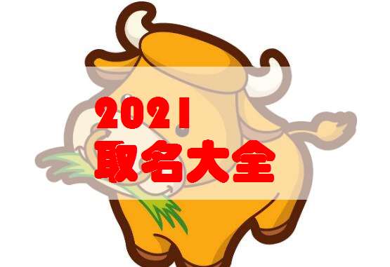 屬牛寶寶起名大全
