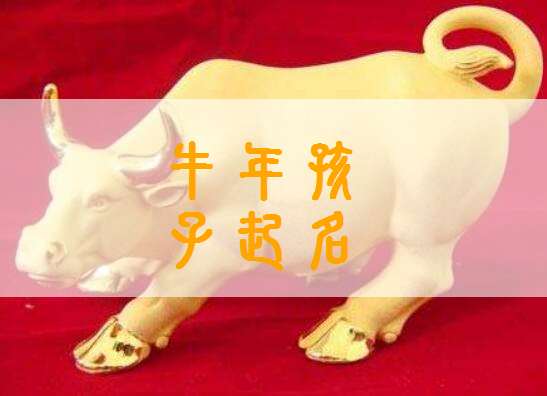 屬牛郭姓寶寶起名大全
