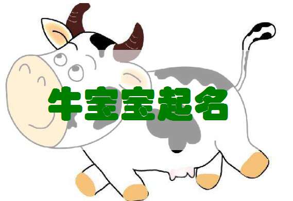 屬牛金姓寶寶起名大全