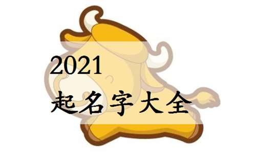 屬牛姓史寶寶起名大全