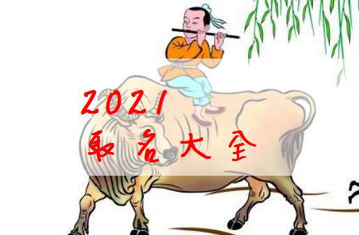 屬牛左姓寶寶起名大全