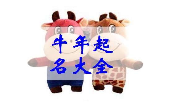 屬牛寶寶起名大全