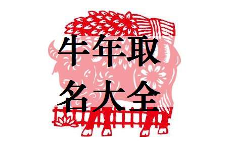 屬牛姓蕭寶寶起名大全