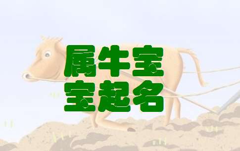 屬牛寶寶起名大全