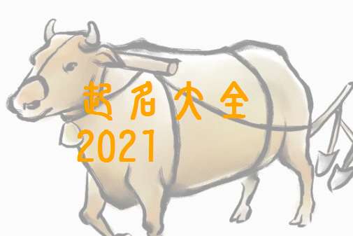 屬牛彭姓寶寶起名大全