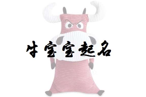 屬牛寶寶起名大全