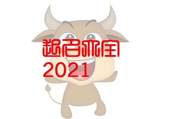屬牛姓韋寶寶起名大全