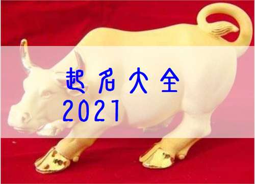 屬牛焦姓寶寶起名大全