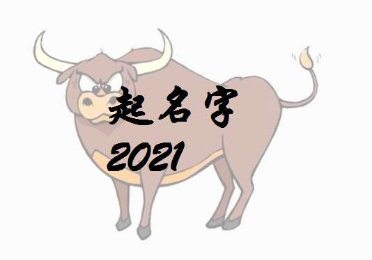 屬牛龍姓寶寶起名大全