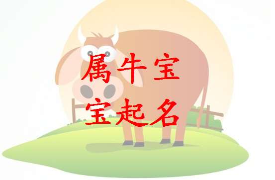屬牛姓方寶寶起名大全