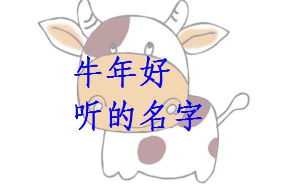屬牛寶寶起名大全