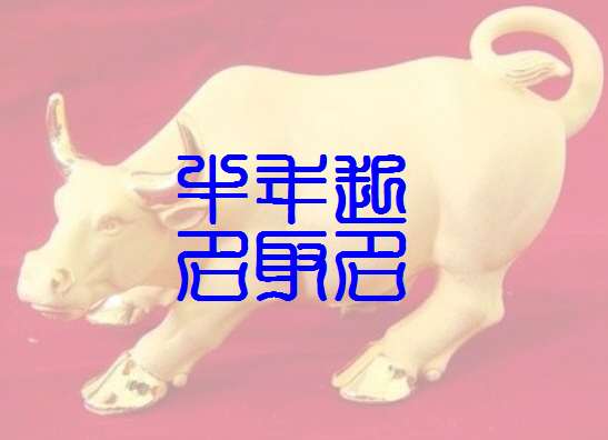 屬牛姓雷寶寶起名大全