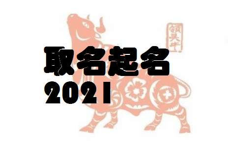 屬牛高姓寶寶起名大全