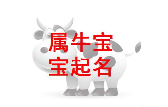屬牛白姓寶寶起名大全