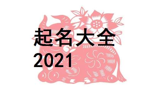 屬牛寶寶起名大全