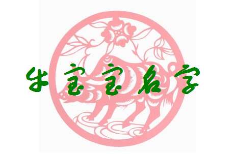 屬牛姓龐寶寶起名大全