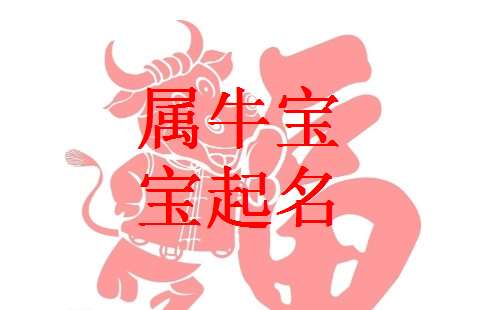 屬牛雷姓寶寶起名大全