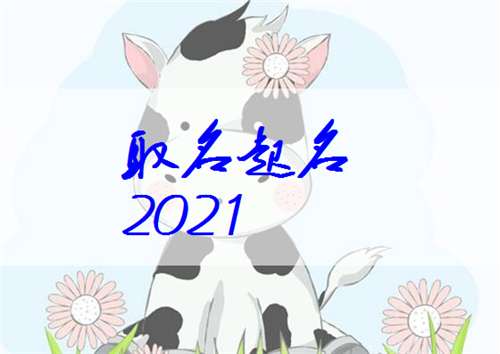 屬牛寶寶起名大全