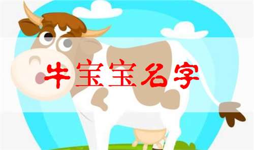 屬牛寶寶起名大全