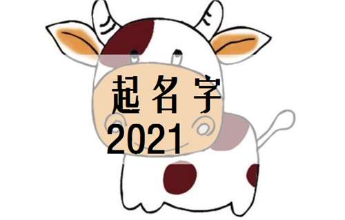 屬牛寶寶起名大全