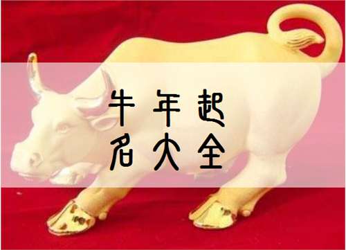 屬牛姓唐寶寶起名大全