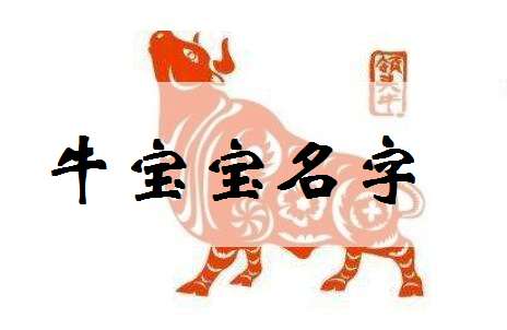 屬牛寶寶起名大全