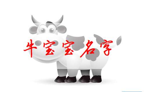 屬牛聶姓寶寶起名大全
