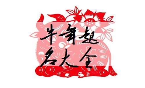屬牛寶寶起名大全