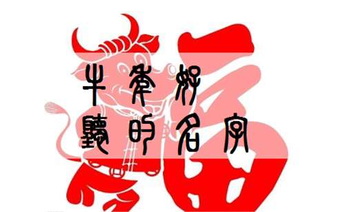 屬牛張姓寶寶起名大全